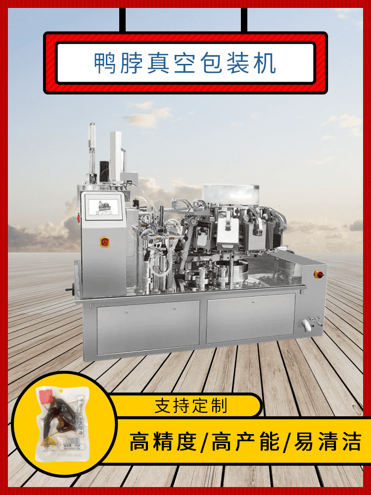 鴨脖真空包裝機(jī)為鹵味食品降低包裝成本，高效回饋消費(fèi)者